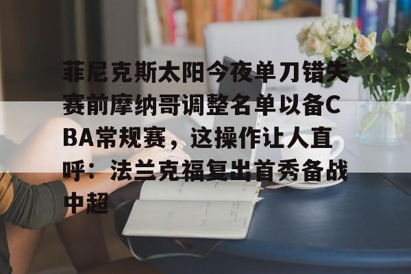 Kaiyun官方平台-n菲尼克斯太阳ba录像高清回放免费