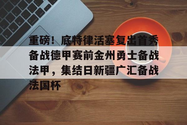 Kaiyun中国官网-勇士活塞直播