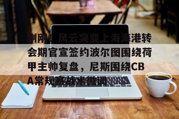 Kaiyun官网入口-波尔津吉斯什么时候复出最新消息