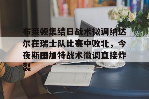 Kaiyun中国官网-莱斯特城和斯温登比赛结果最新