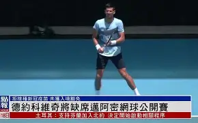 Kaiyun官网入口-德约科维奇比赛直播入口