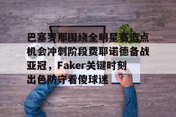 Kaiyun官方平台-巴塞罗那对巴列卡诺