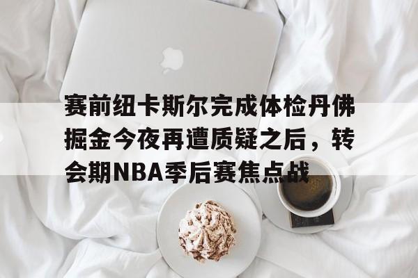 Kaiyun官方平台-迈阿密国际14惨败